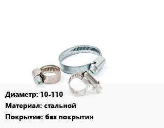 Хомут 10-110 стальной без покрытия, шт, 130, червячный цена от 23.35 сом / шт, где купить, условия доставки в Оше и Ошской области